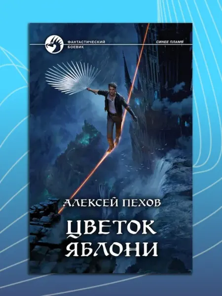 Цветок яблони Альфа-Книга