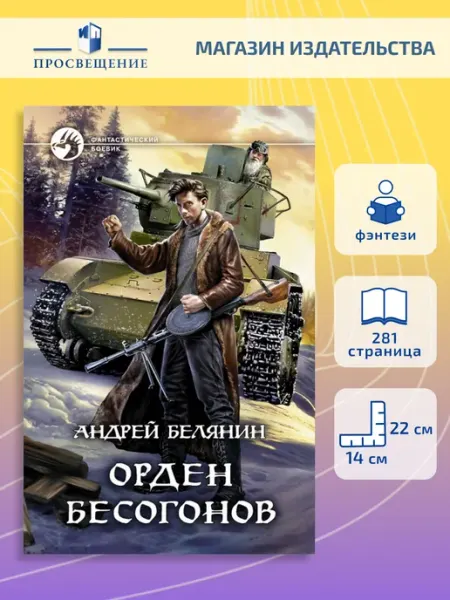 Орден бесогонов Альфа-Книга