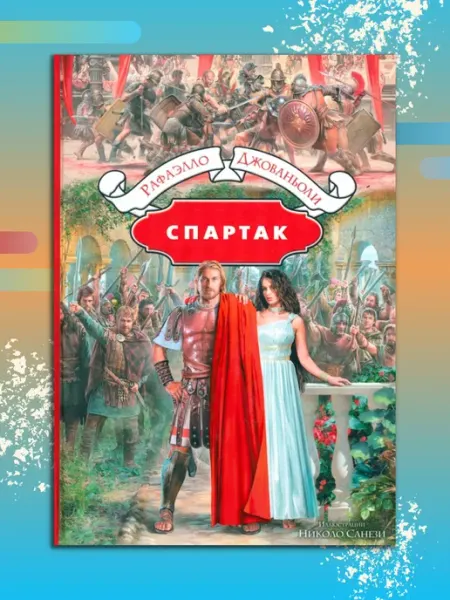 Спартак Альфа-Книга
