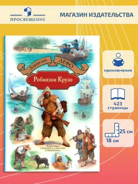 Робинзон Крузо Альфа-Книга