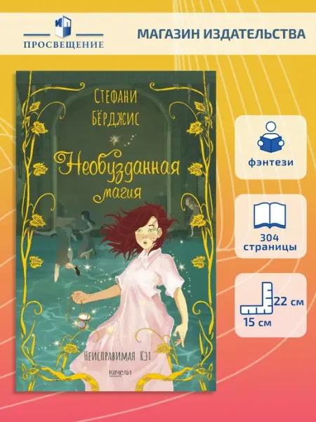 Необузданная магия Качели