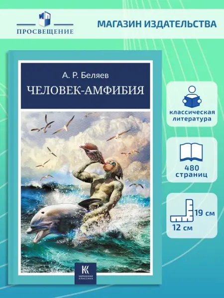 Человек-амфибия Галерея классики