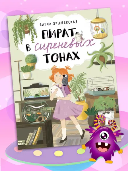 Пират в сиреневых тонах Абраказябра