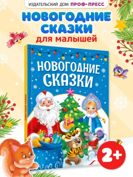 Новогодние сказки Книга для малышей