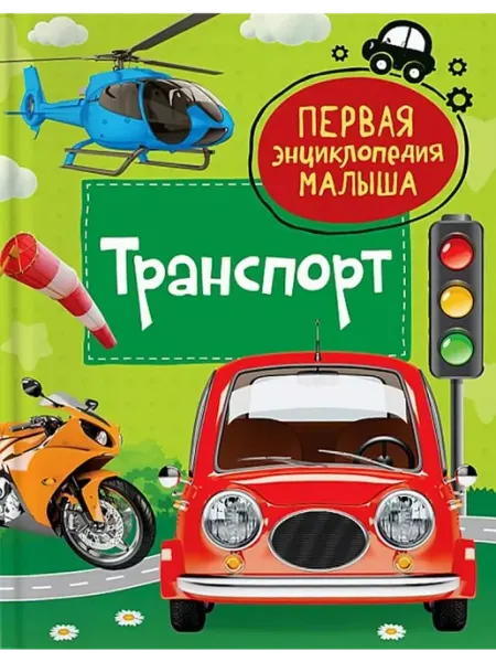 Детская энциклопедия Транспорт РОСМЭН