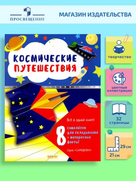 Космические путешествия. Набор для оригами Качели
