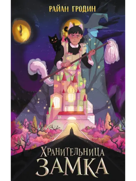 Хранительница замка (#1) Эксмо