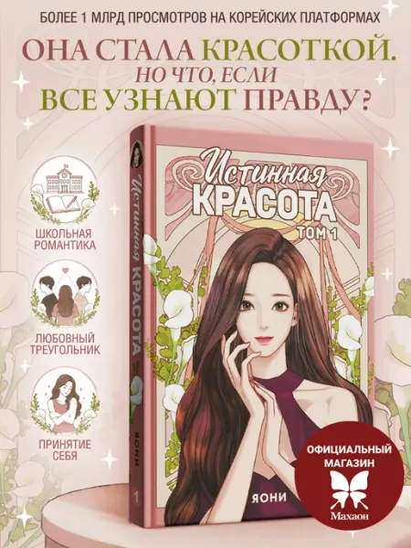 Истинная красота. Том 1. Романтический вебтун Издательство Махаон