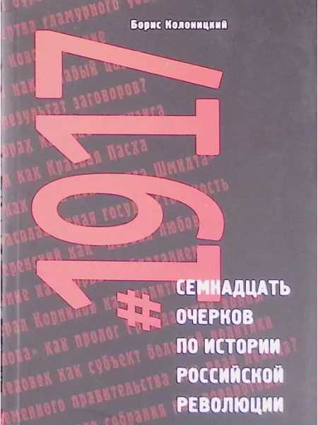 1917 семнадцать очерков по истории Российской революции Университетская книга