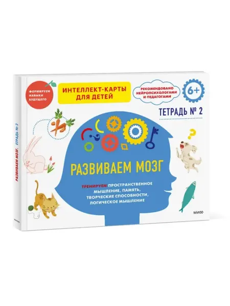 Развиваем мозг. Интеллект-карты для детей. Часть 2 МАНН, ИВАНОВ И ФЕРБЕР