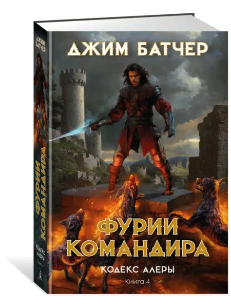 Кодекс Алеры. Книга 4. Фурии командира Азбука