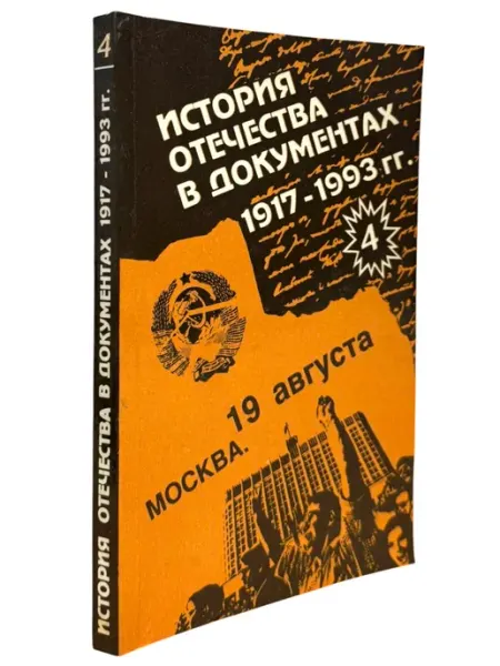 История Отечества в документах. Книга 4 БукЛарёк