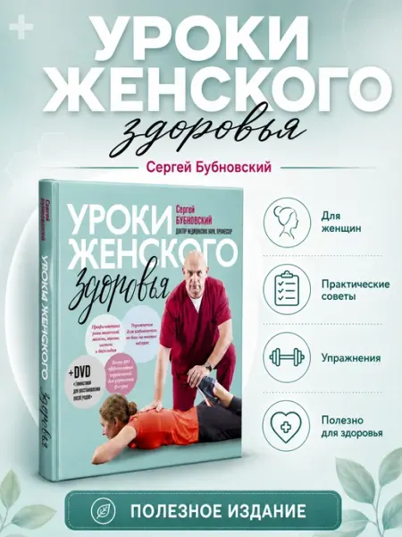 Уроки женского здоровья. Без диска. Сергей Бубновский Booksmed
