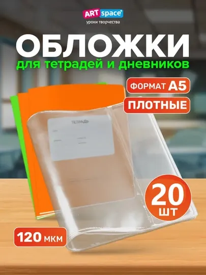 Прозрачные плотные обложки для тетрадей формата А5, школьные, комплект 20 штук