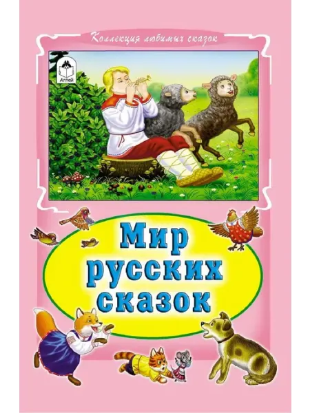 Мир русских сказок Алтей