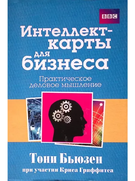 Интеллект-карты для бизнеса. Практическое деловое мышление Попурри