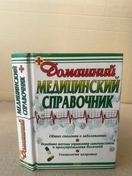 Домашний медицинский справочник ПУШКИН БУКИНИСТ