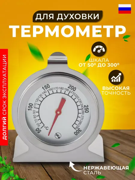 ECO-PLAST Термометр для духовки кухонный кулинарный
