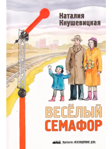 Веселый семафор Железнодорожное Дело