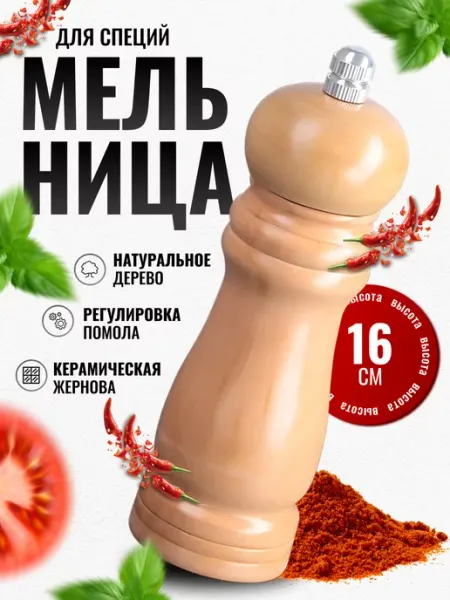 ECO-PLAST Механическая мельница для специй Солонка и перечница