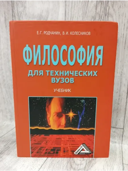 Философия для технических вузов. Учебник Дашков и К°
