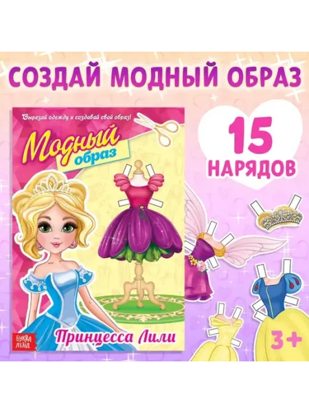 Книга-игра для девочек мода и стиль
