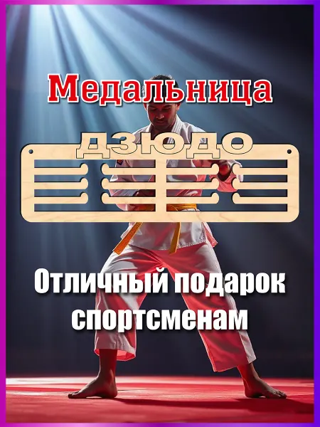 Eco-product Спортивная медальница Дзюдо