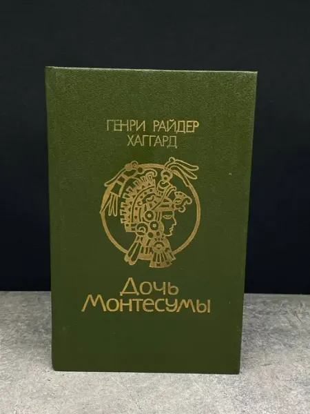 Дочь Монтесумы — книги романы Ураджай