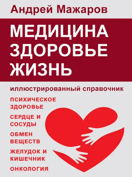 Медицина, здоровье, жизнь иллюстрированный справочник