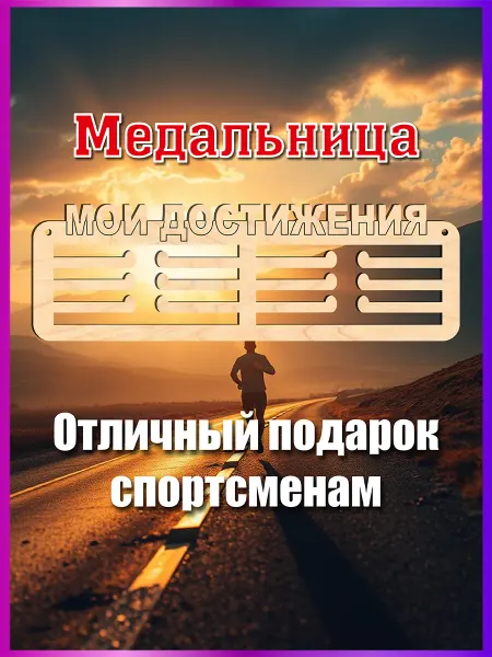 Eco-product Спортивная медальница Мои достижения