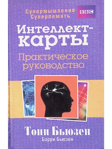 Интеллект-карты. Практическое руководство Попурри