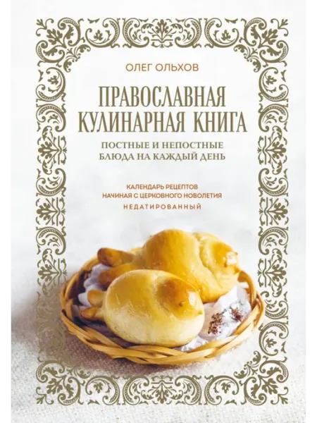 Православная кулинарная книга Эксмо