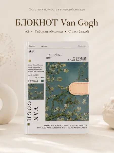 Блокнот Van Gogh