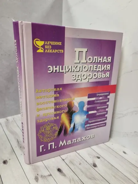 Полная энциклопедия здоровья