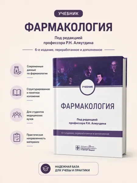 Фармакология Р.Н. Аляутдина Booksmed