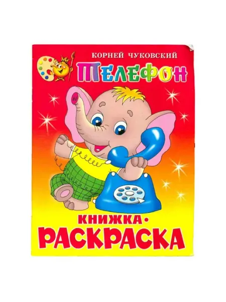 Телефон. Книжка-раскраска Самовар