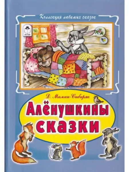 Алёнушкины сказки Алтей