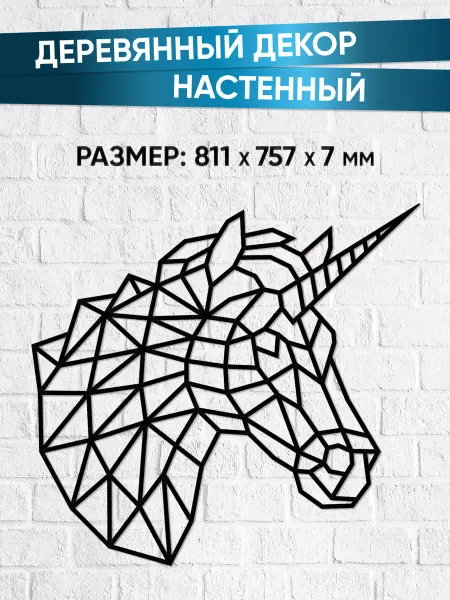 EWA (Eco-Wood-Art) Декор на стену, панно на стену из дерева Единорог