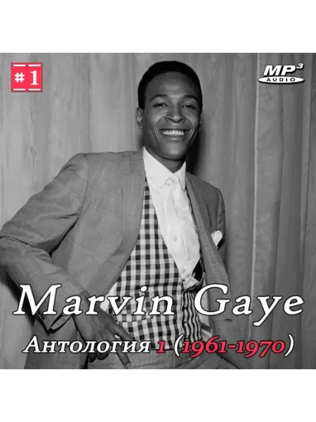 Marvin Gaye - Антология 1 (1961-1970) MP3 (CDR) КРД-Медиа