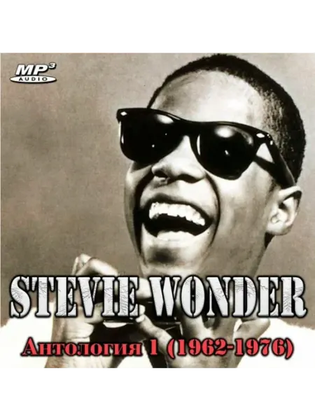 Stevie Wonder - Антология 1 (1962-1976) MP3 (CDR) КРД-Медиа