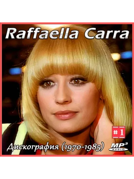 Raffaella Carra - Дискография 1 (1970-1985) MP3 (CDR) КРД-Медиа