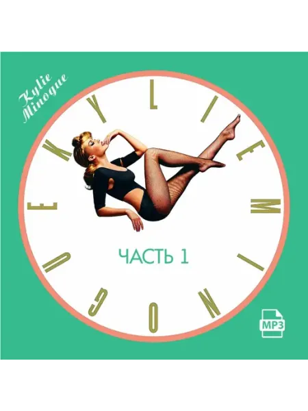 Kylie Minogue 1 (Лучшие альбомы 1988-1993) MP3 (CDR) КРД-Медиа
