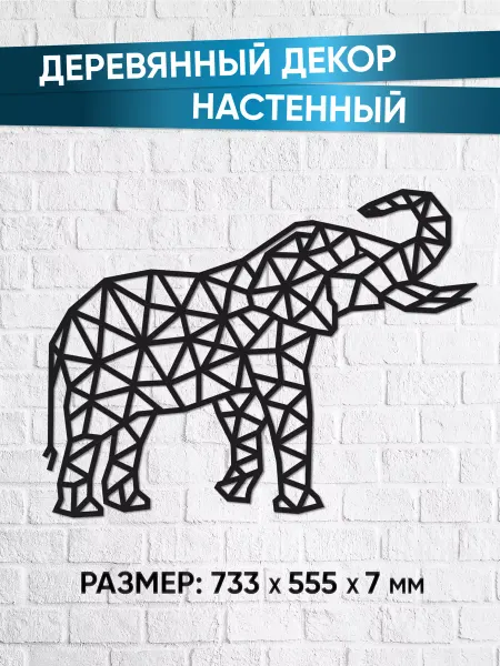 EWA (Eco-Wood-Art) Декор на стену, панно на стену из дерева Слон