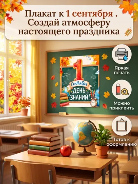 Плакат "Первое сентября" формат А2,1 лист