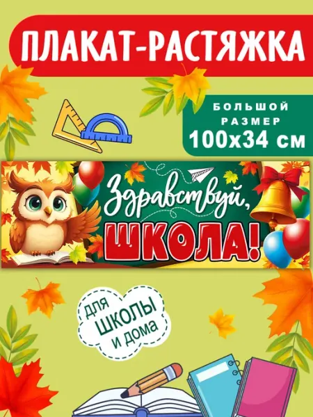 Плакат-растяжка "Здравствуй, школа!", 1 сентября СтильМаркет
