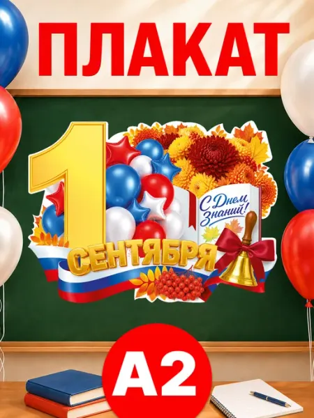 Плакат 1 Сентября для класса школьное оформление ТМ открытая планета
