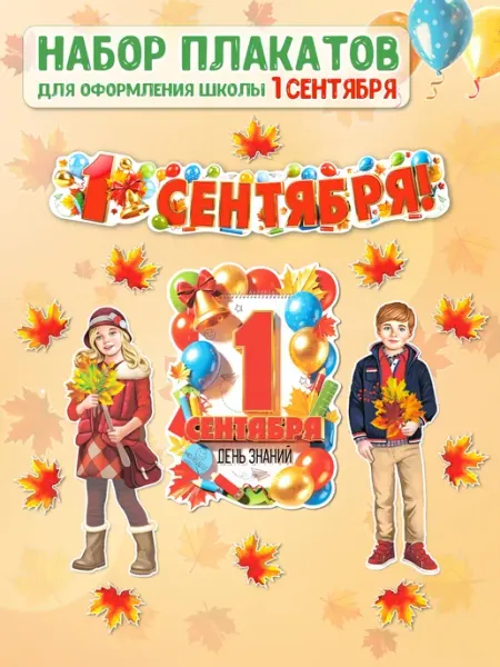 Оформительский набор плакатов для школы 1 сентября ТЦ СФЕРА