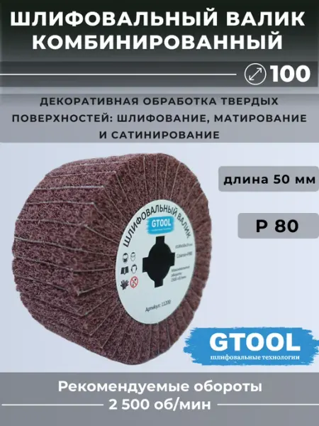 Валик шлифовальный комбинированный скотч брайт Р80, 100*50 GTOOL
