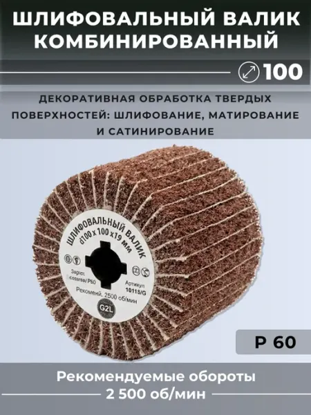 Валик шлифовальный комбинированный, скотч брайт Р60, 100 мм GTOOL