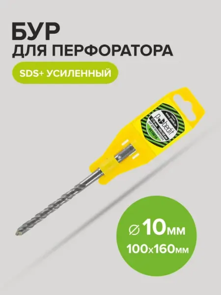 Бур по бетону усиленный SDS+ 10х100 160 мм Pobedit